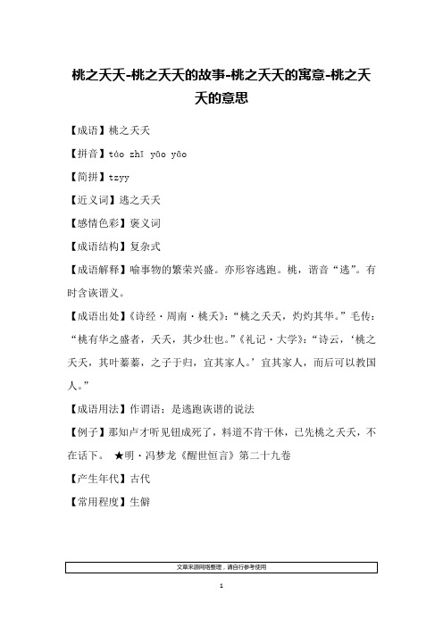 桃之夭夭-桃之夭夭的故事-桃之夭夭的寓意-桃之夭夭的意思