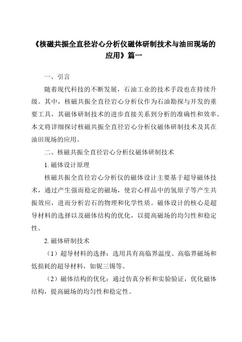 《核磁共振全直径岩心分析仪磁体研制技术与油田现场的应用》范文