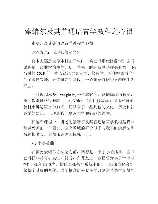 索绪尔及其普通语言学教程之心得