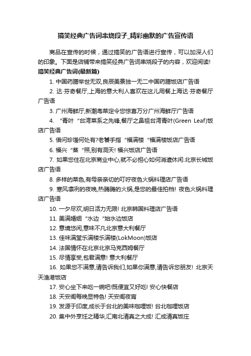 搞笑经典广告词串烧段子_精彩幽默的广告宣传语