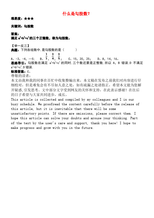 八年级数学上册第一章勾股定理2一定是直角三角形吗什么是勾股数?素材北师大版