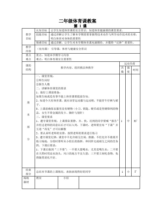 二年级体育课教案第1课