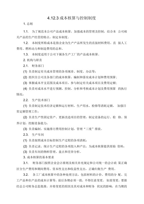 公司企业成本核算制度