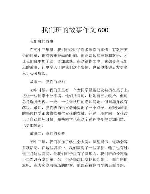 我们班的故事作文600