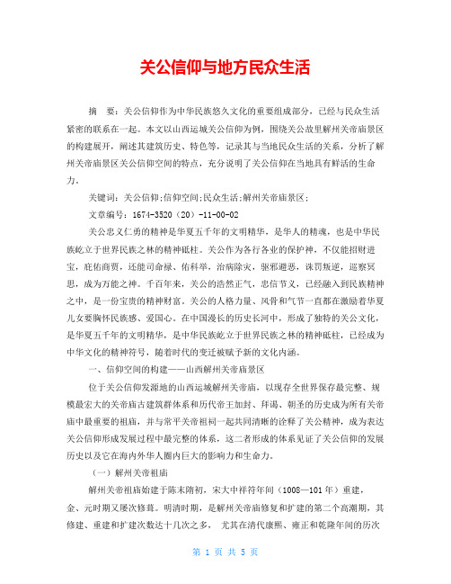 关公信仰与地方民众生活