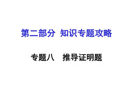 云南中考物理第二部分   知识专题攻略 专题八  推导证