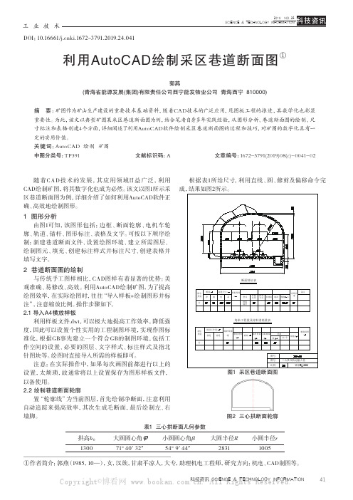 利用AutoCAD绘制采区巷道断图