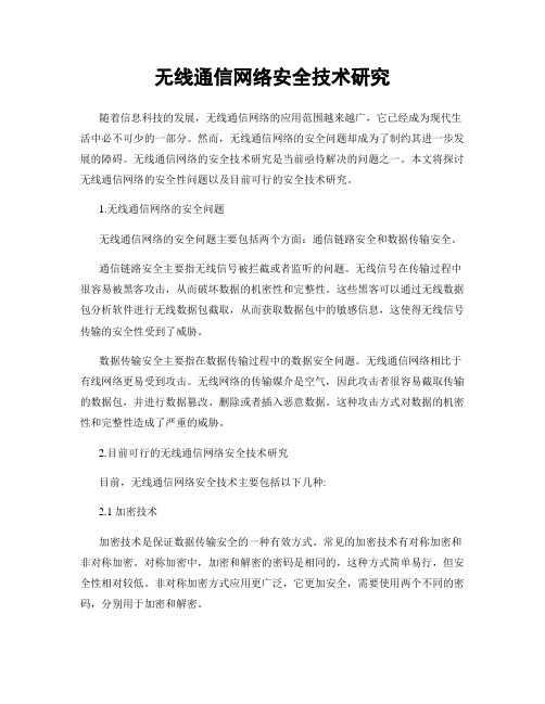 无线通信网络安全技术研究