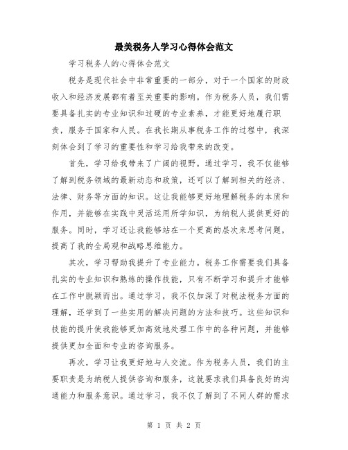 最美税务人学习心得体会范文