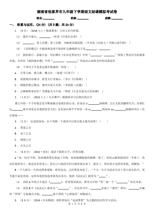 湖南省张家界市九年级下学期语文结课模拟考试卷