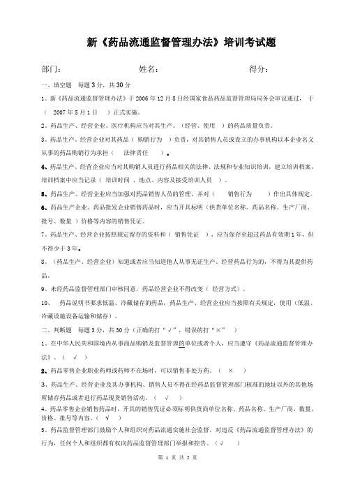 药品流通监督管理办法答案