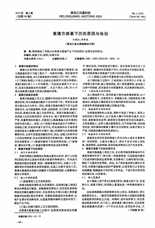 高填方路基下沉的原因与处治