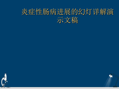 炎症性肠病进展的幻灯详解演示文稿