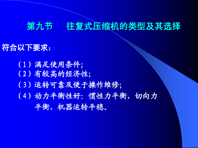 第九节   往复活塞式压缩机的类型