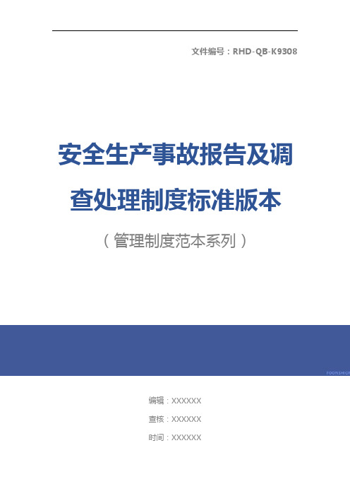 安全生产事故报告及调查处理制度标准版本