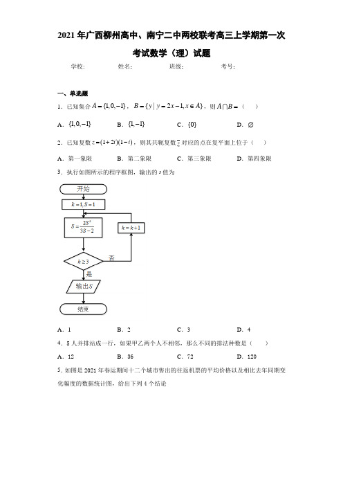 2021年广西柳州高中、南宁二中两校联考高三上学期第一次考试数学(理)试题