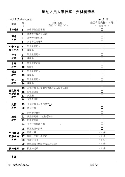 流动人员人事档案主要材料清单