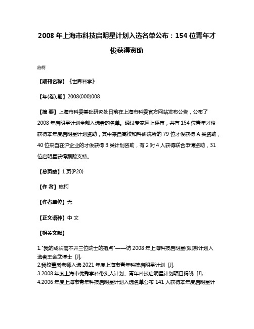 2008年上海市科技启明星计划入选名单公布:154位青年才俊获得资助