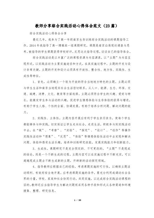 教师分享综合实践活动心得体会范文(23篇)