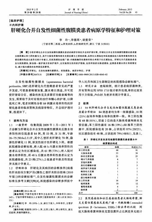 肝硬化合并自发性细菌性腹膜炎患者病原学特征和护理对策