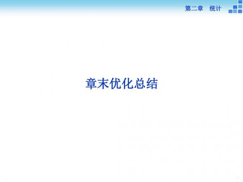 高一数学人教版必修三课件 第二章 统计 章末优化总结