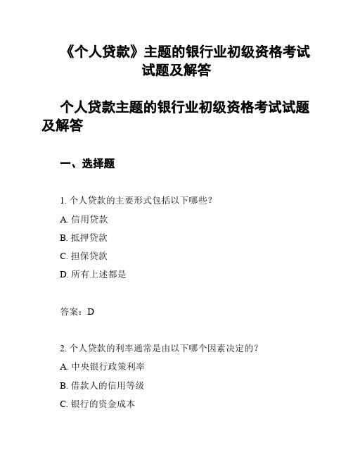 《个人贷款》主题的银行业初级资格考试试题及解答