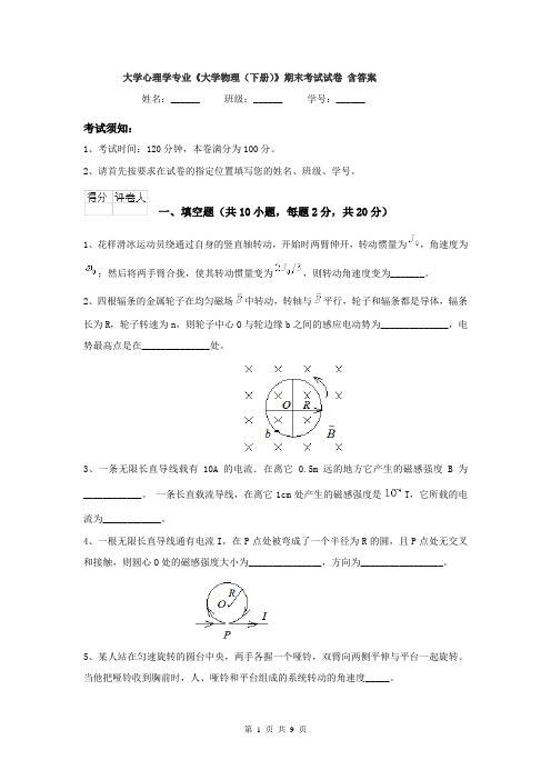 大学心理学专业《大学物理（下册）》期末考试试卷 含答案