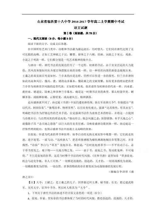 山东省临沂第十八中学2016-2017学年高二上学期期中考试语文试题 含解析 精品