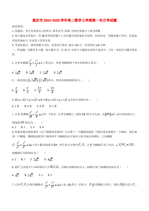 重庆市2024_2025学年高二数学上学期第一次月考试题