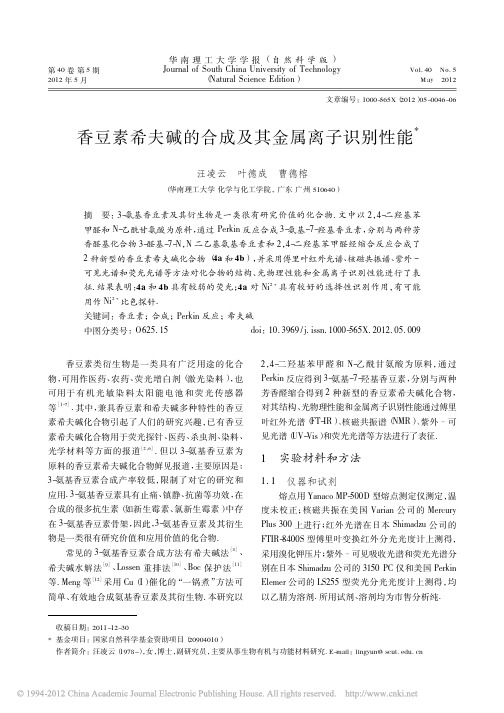 香豆素希夫碱的合成及其金属离子识别性能_汪凌云