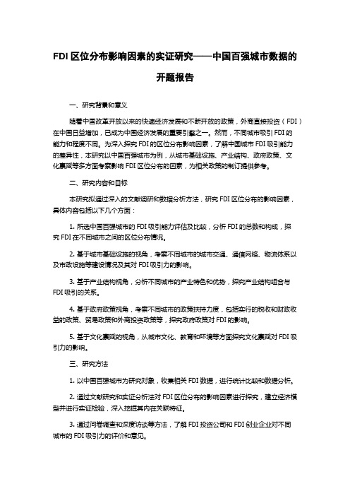 FDI区位分布影响因素的实证研究——中国百强城市数据的开题报告