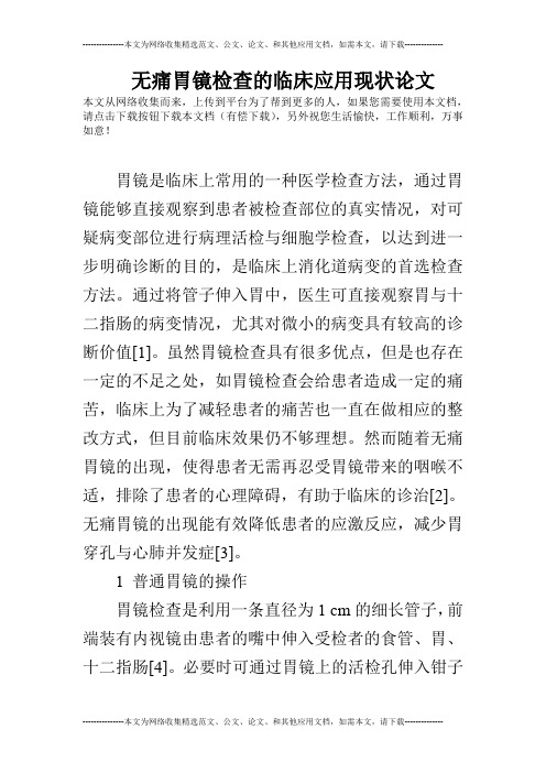 无痛胃镜检查的临床应用现状论文