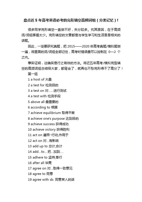 盘点近5年高考英语必考的完形填空高频词组（分类记忆）!