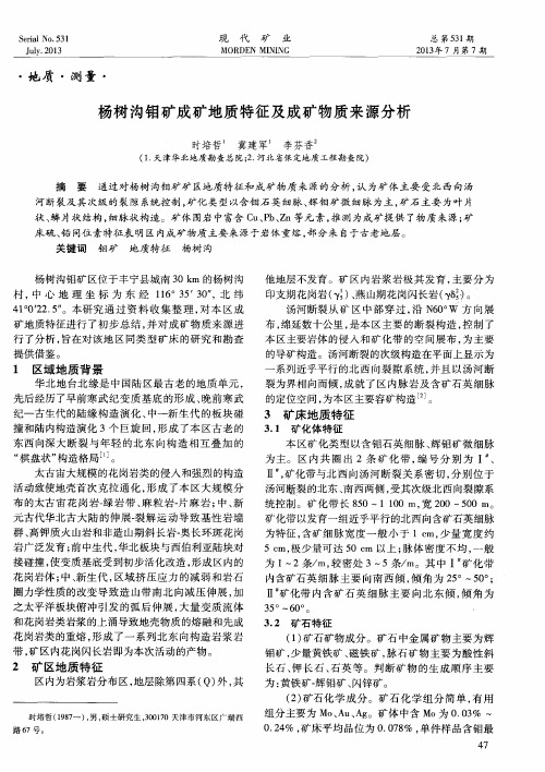 杨树沟钼矿成矿地质特征及成矿物质来源分析