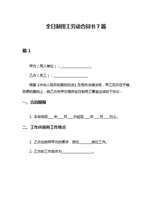 全日制用工劳动合同书7篇