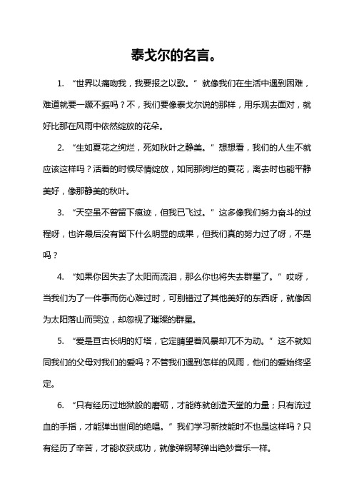 泰戈尔的名言。