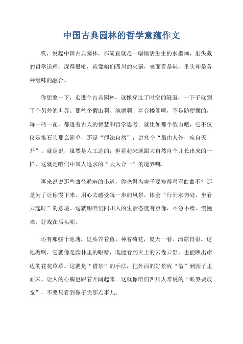 中国古典园林的哲学意蕴作文