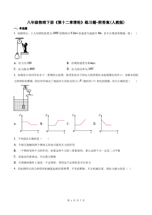 八年级物理下册《第十二章滑轮》练习题-附答案(人教版)