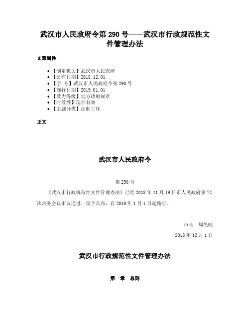 武汉市人民政府令第290号——武汉市行政规范性文件管理办法