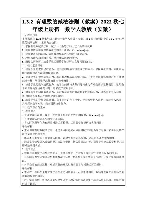 1.3.2有理数的减法法则(教案)2022秋七年级上册初一数学人教版(安徽)