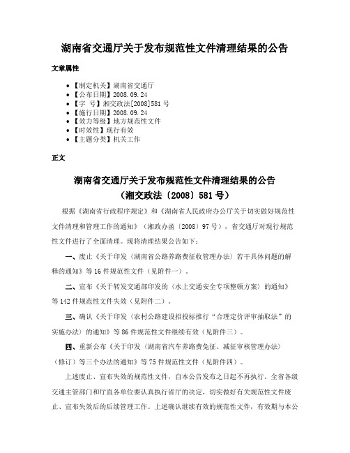 湖南省交通厅关于发布规范性文件清理结果的公告