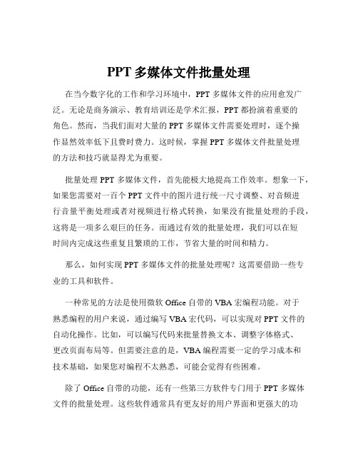 PPT多媒体文件批量处理