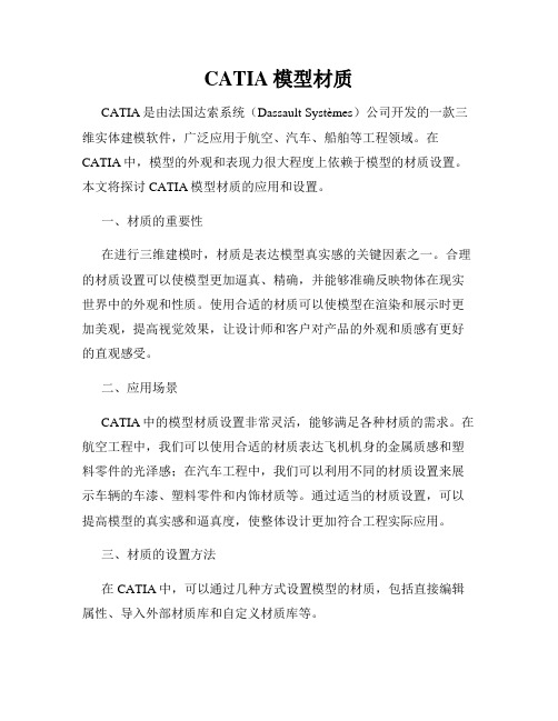 CATIA模型材质