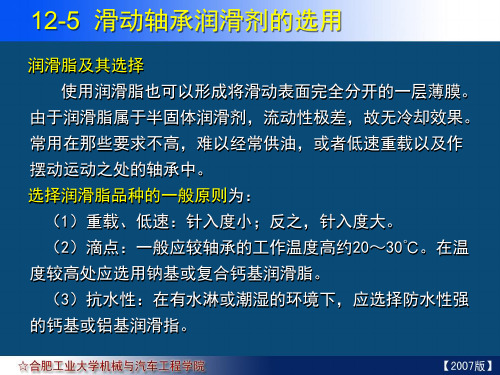 12-05 滑动轴承润滑剂的选用