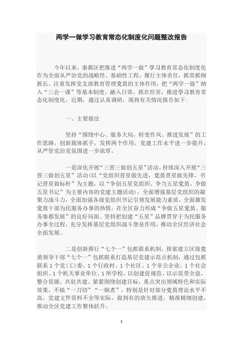 两学一做学习教育常态化制度化问题整改报告