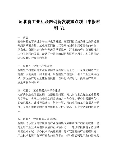 河北省工业互联网创新发展重点项目申报材料-V1