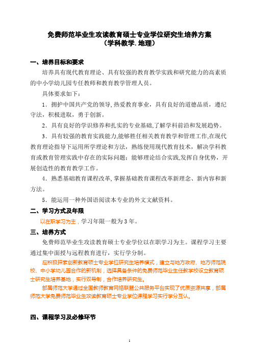 西南大学-免费师范毕业生攻读教育硕士专业学位研究生学科教学.地理培养方案