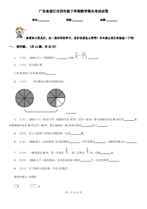 广东省湛江市四年级下学期数学期末考试试卷