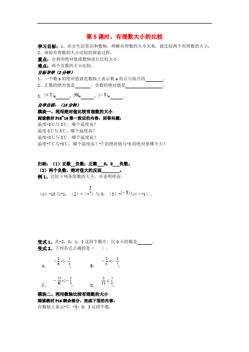 七年级数学上册第5课时有理数大小的比较 精品导学案 湘教