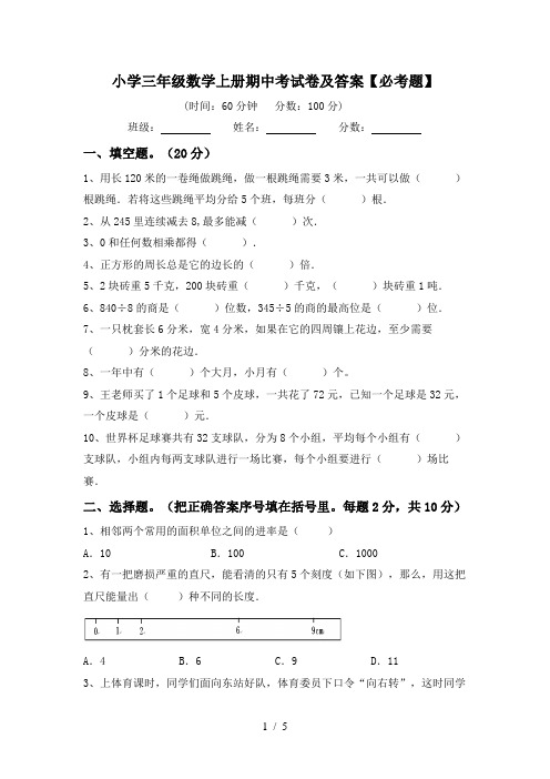 小学三年级数学上册期中考试卷及答案【必考题】